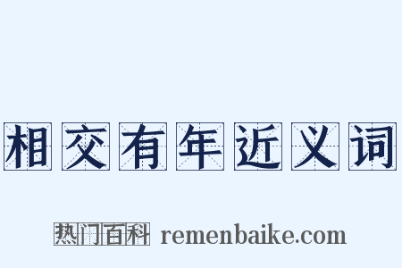 相交有年近义词是什么意思的图片